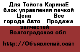 Для Тойота КаринаЕ блок управления печкой › Цена ­ 2 000 - Все города Авто » Продажа запчастей   . Волгоградская обл.